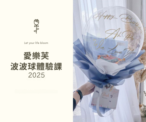 波波球花束體驗課程