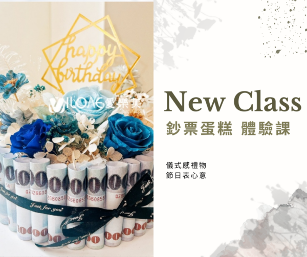 單層鈔票蛋糕體驗課
